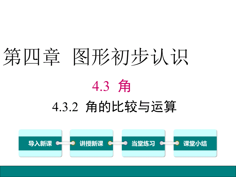 最新初中数学4.3.2-角的比较与运算ppt课件精品课件_第2页