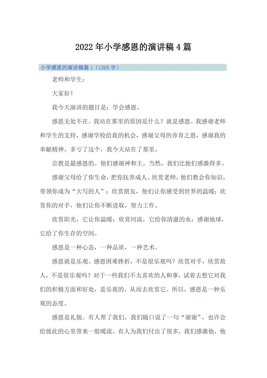 2022年小学感恩的演讲稿4篇_第1页