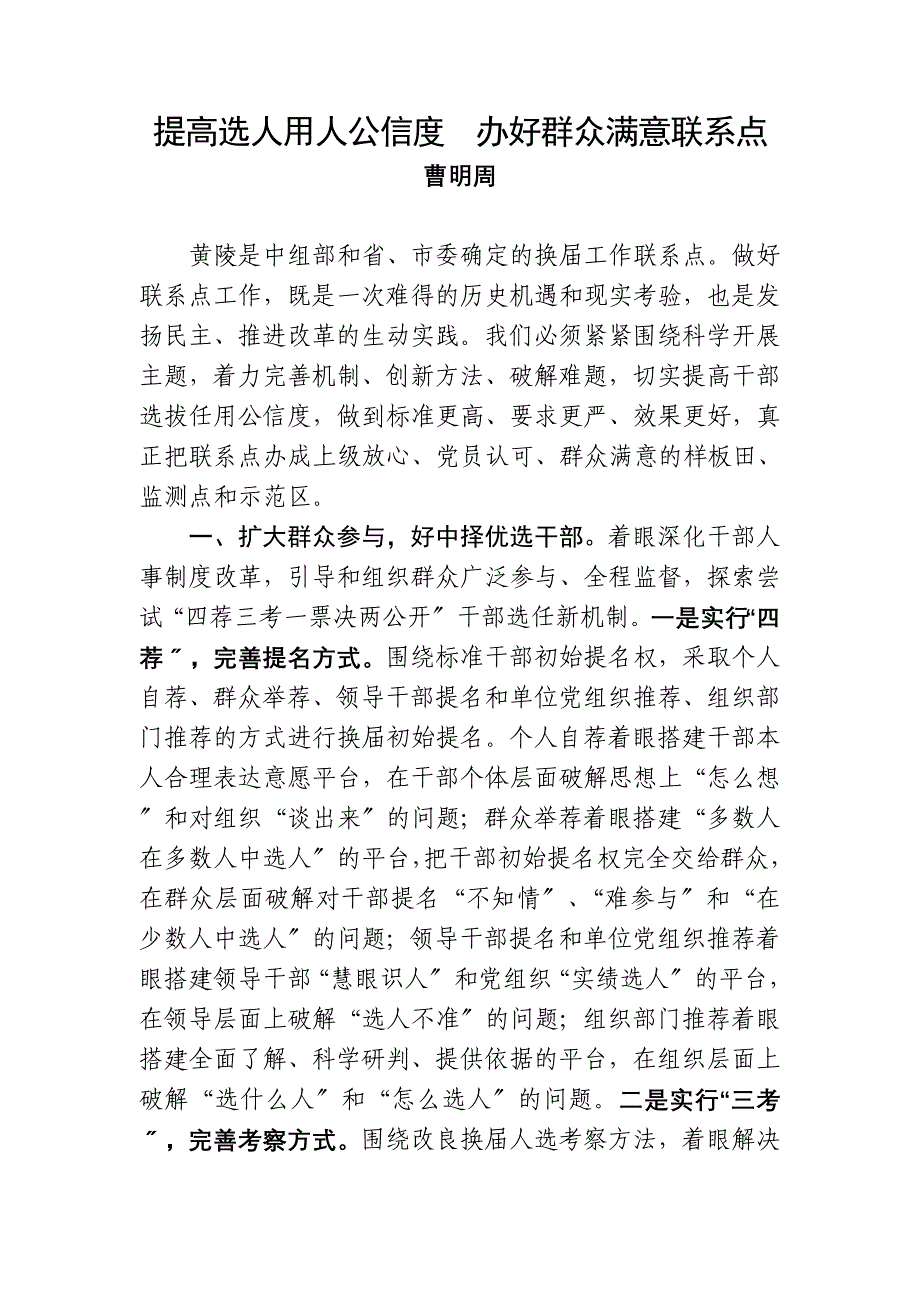 提高选人用人公信度办好群众满意联系点_第1页