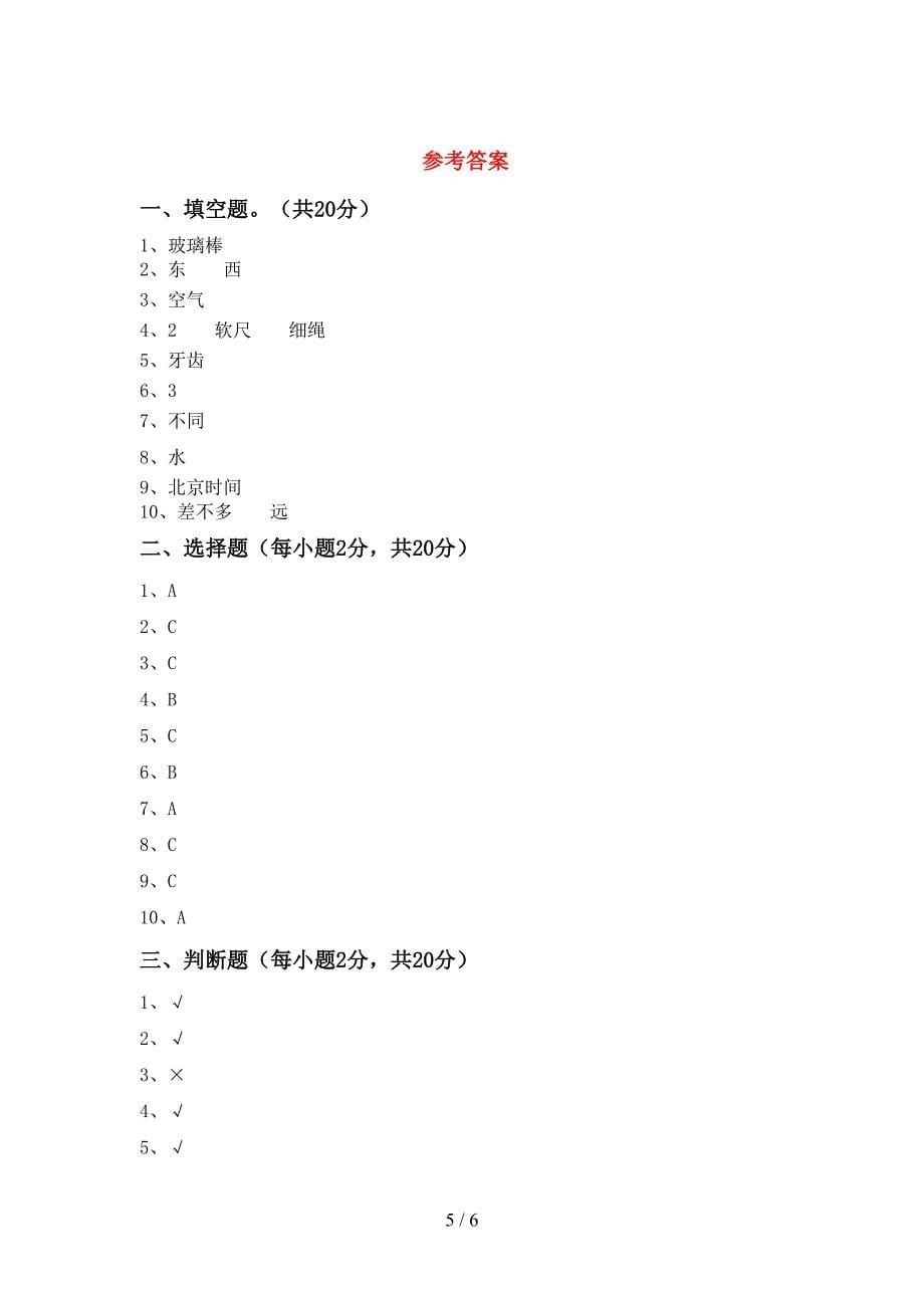 苏教版三年级科学上册期中试卷(真题).doc_第5页