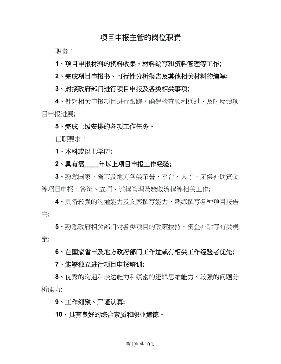 项目申报主管的岗位职责（10篇）_第1页