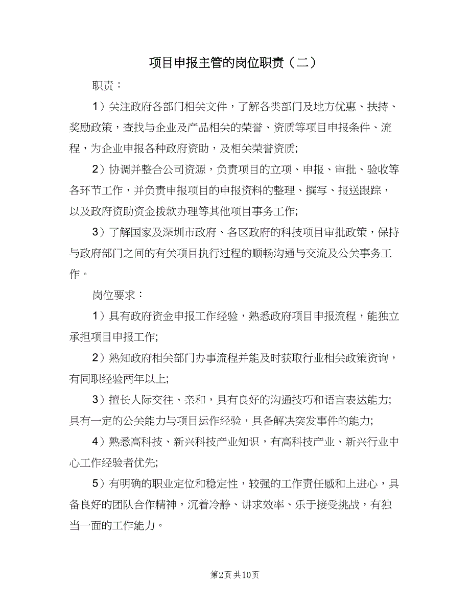 项目申报主管的岗位职责（10篇）_第2页