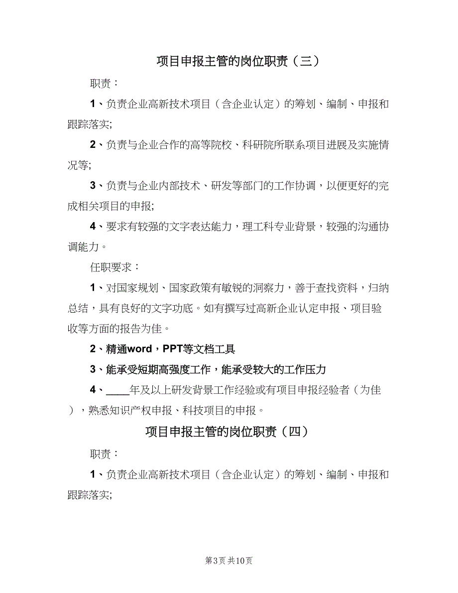 项目申报主管的岗位职责（10篇）_第3页