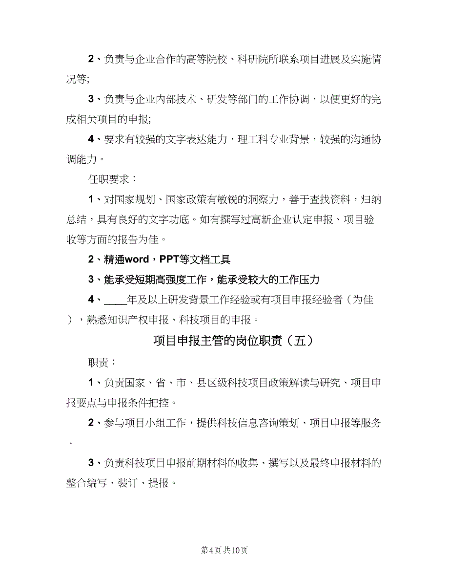 项目申报主管的岗位职责（10篇）_第4页