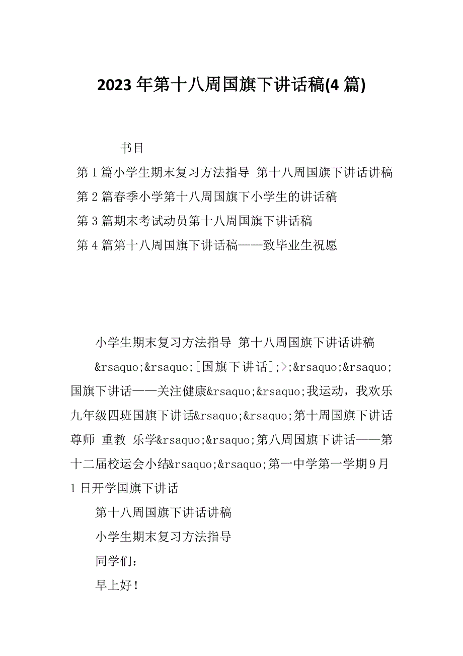 2023年第十八周国旗下讲话稿(4篇)_第1页