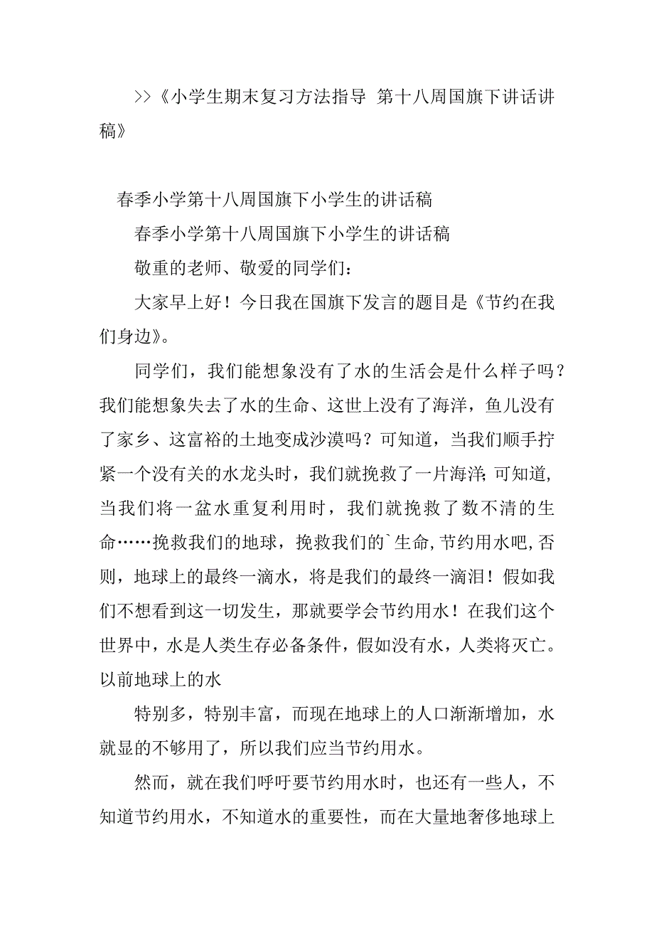 2023年第十八周国旗下讲话稿(4篇)_第4页