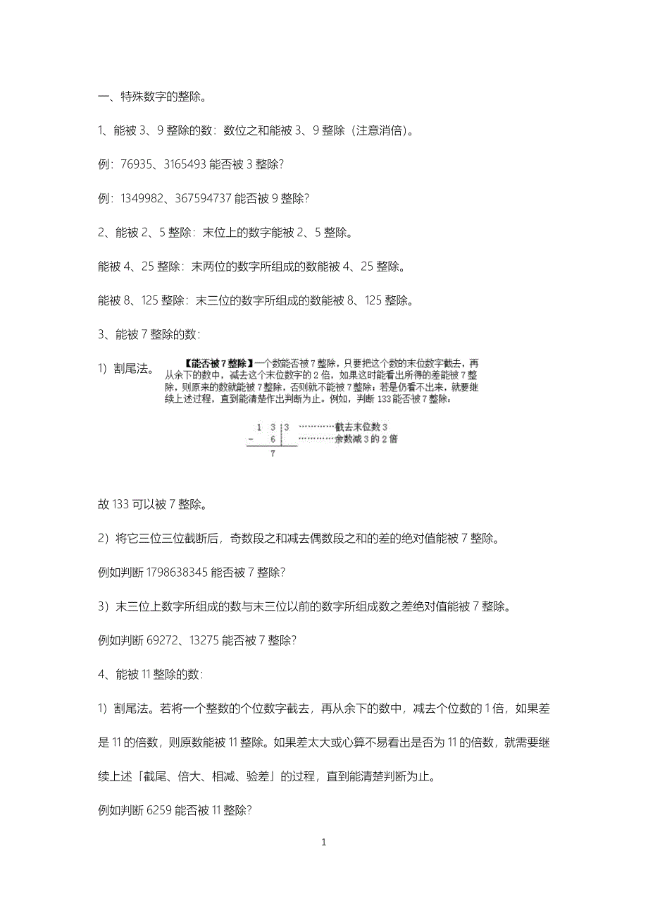 最全的能被特殊数71113等整除的数的判别法_第1页