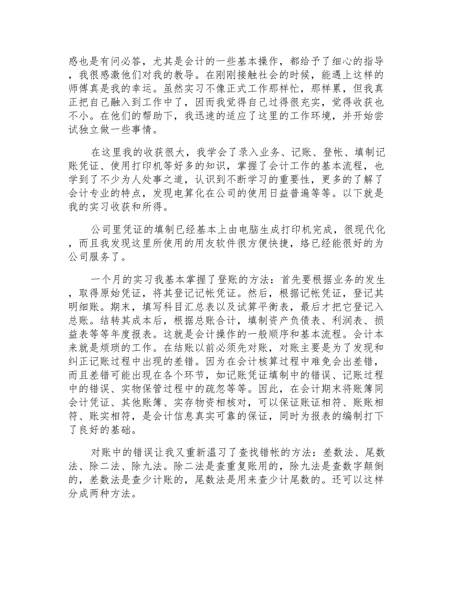 2021年会计实习自我总结(通用5篇)_第2页