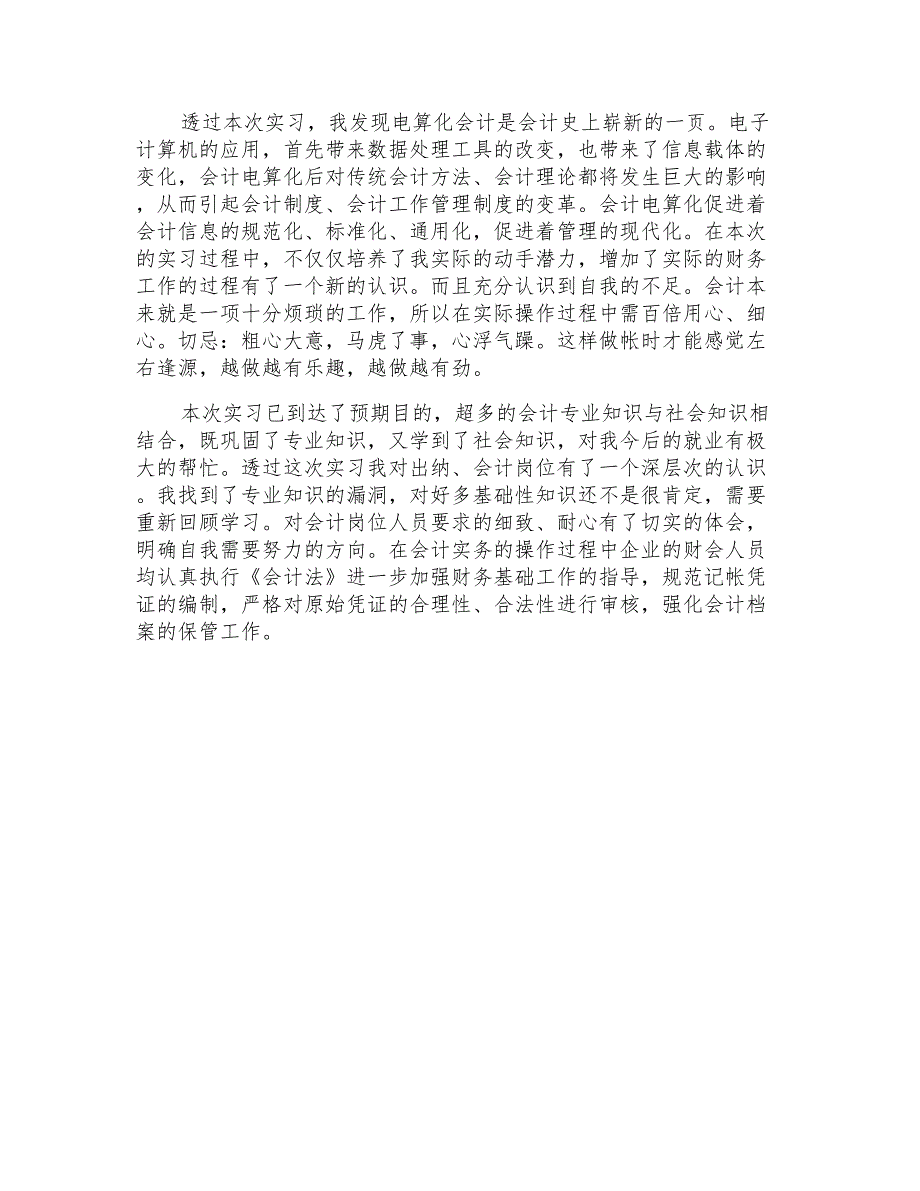 2021年会计实习自我总结(通用5篇)_第4页