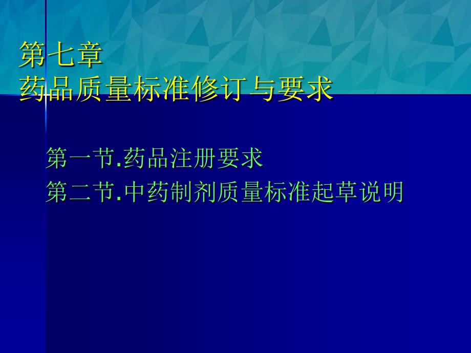 药品质量标准制定修订与起草说明_第1页