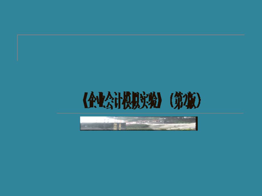 企业会计模拟实验全套课件完整版ppt教学教程最新_第1页