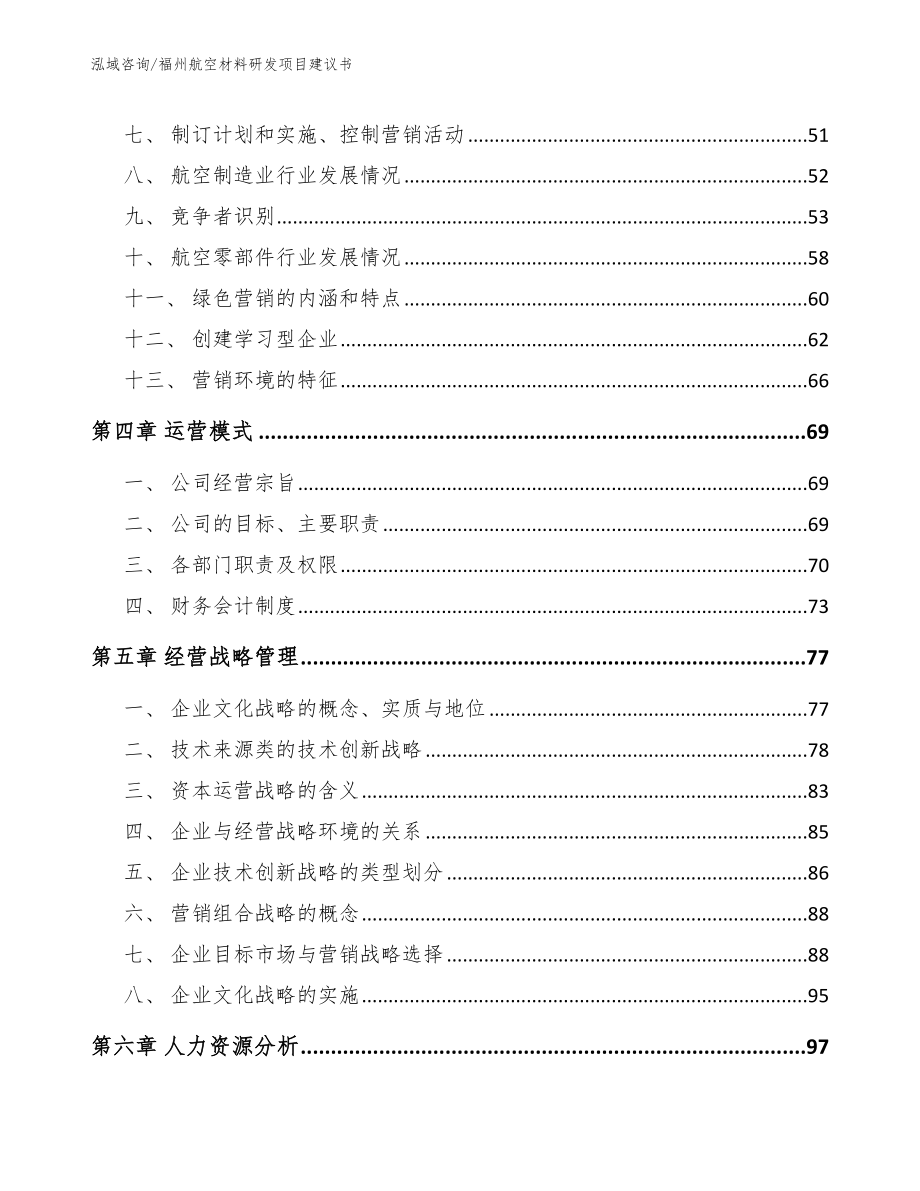 福州航空材料研发项目建议书（参考模板）_第3页