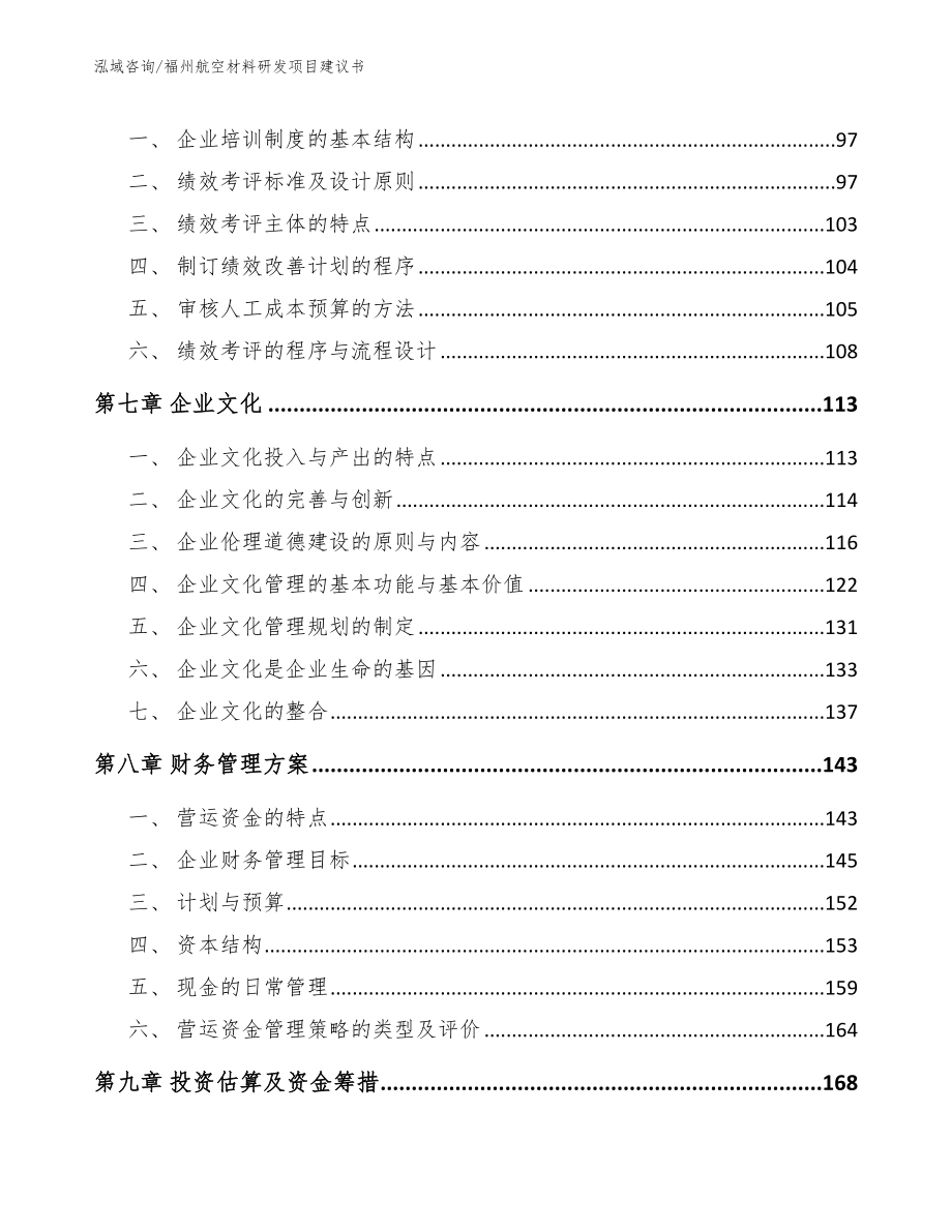 福州航空材料研发项目建议书（参考模板）_第4页