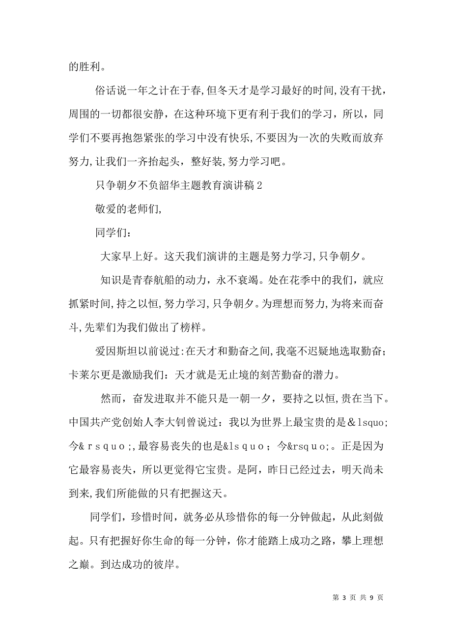 只争朝夕不负韶华主题教育演讲稿5篇_第3页