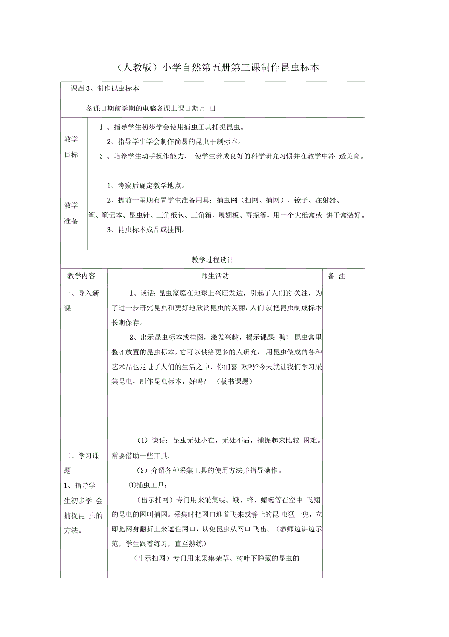 小学自然第五册第三课制作昆虫标本名师教案人教版_第1页