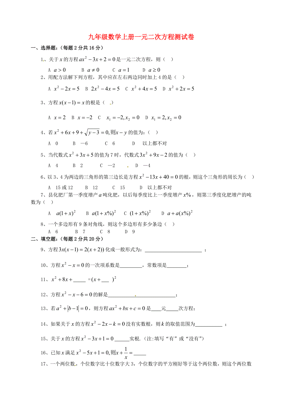 4县直中学《一元二次方程》测试题_第1页