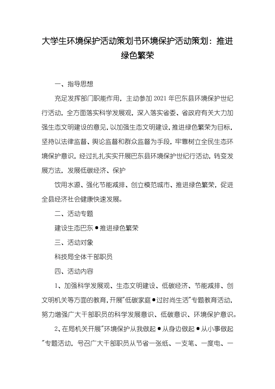 大学生环境保护活动策划书环境保护活动策划：推进绿色繁荣_第1页