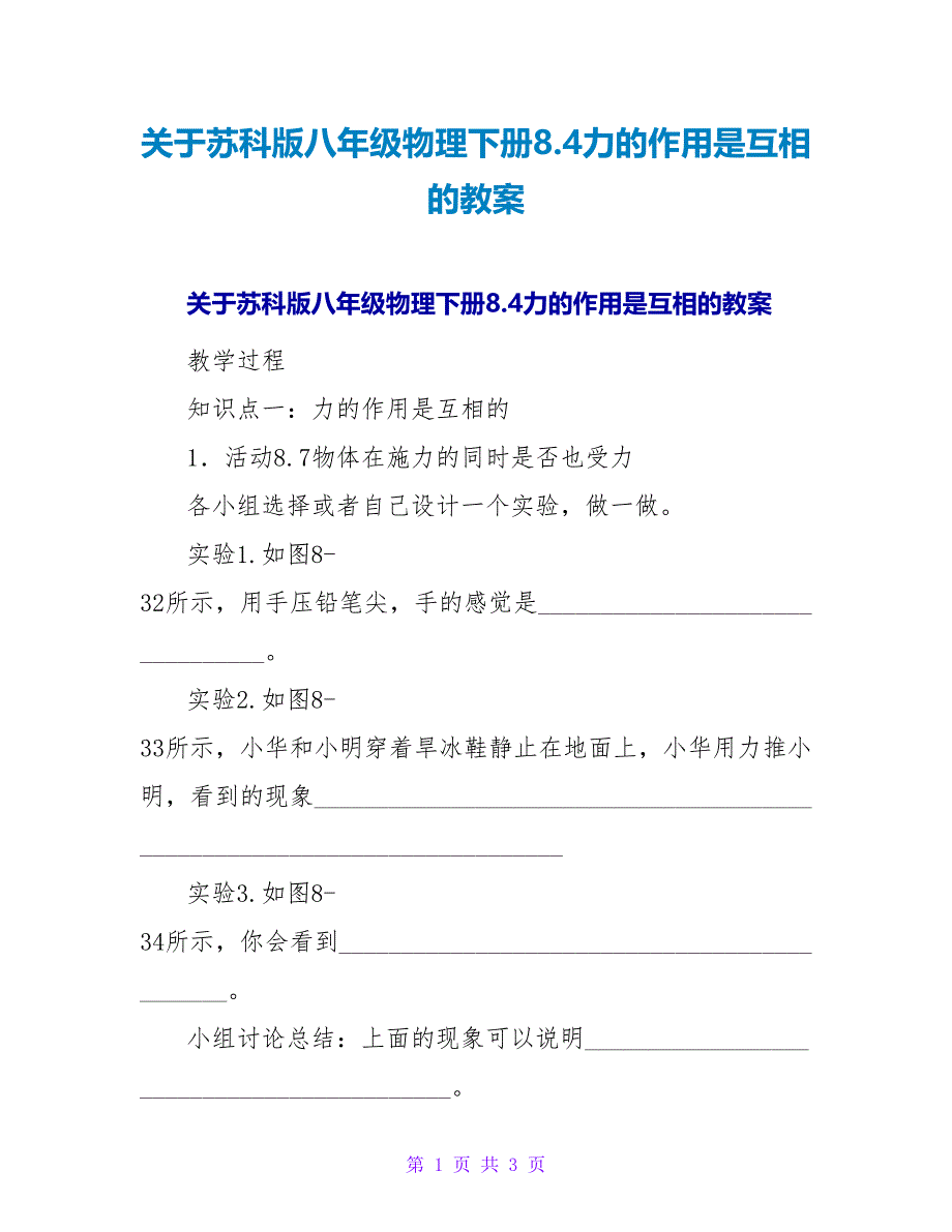 苏科版八年级物理下册8.4力的作用是相互的教案.doc_第1页