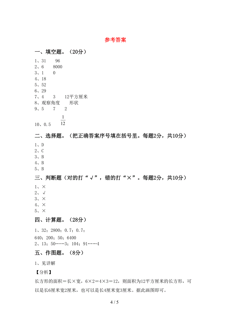 小学数学三年级下册期末考试题及答案【新版】.doc_第4页