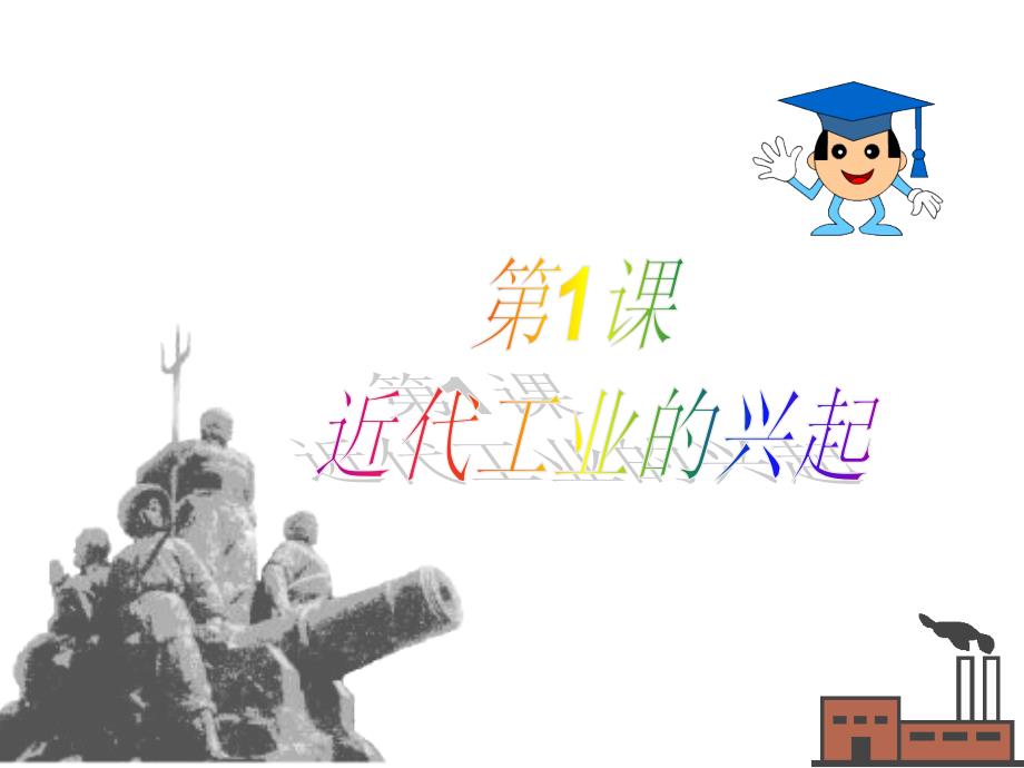 近代工业的兴起_第1页