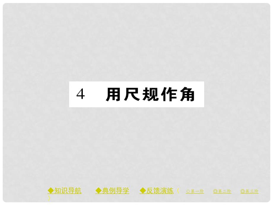 七年级数学下册 第二章 相交线与平行线 4 用尺规作角课件 （新版）北师大版_第1页