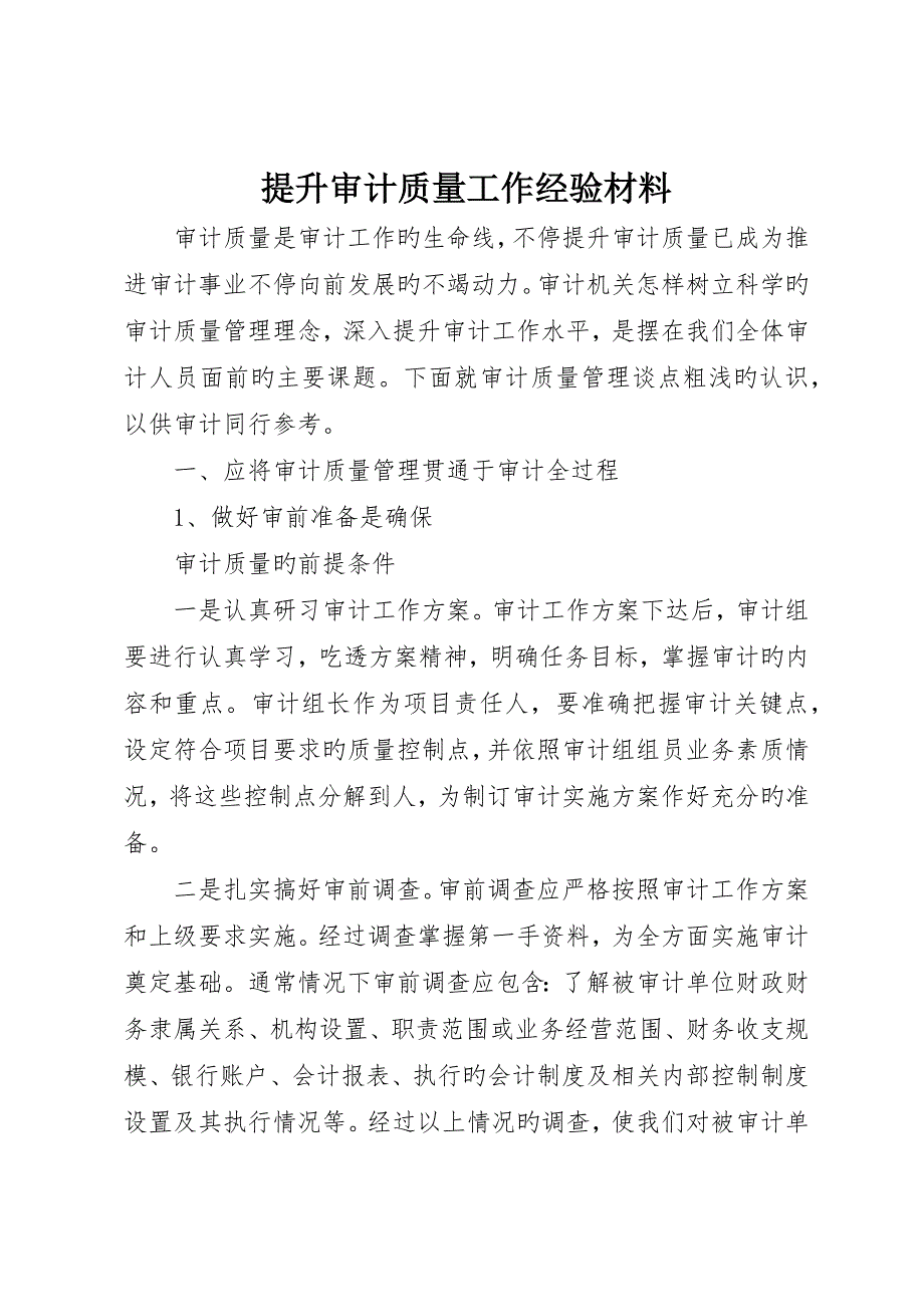 提高审计质量工作经验材料_第1页