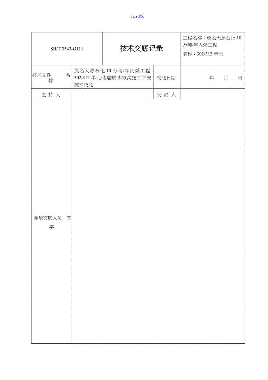 储罐防腐施工安全技术交底记录大全记录文稿_第1页