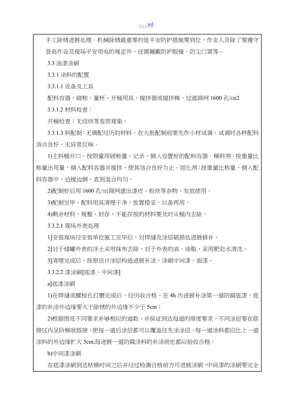 储罐防腐施工安全技术交底记录大全记录文稿_第4页