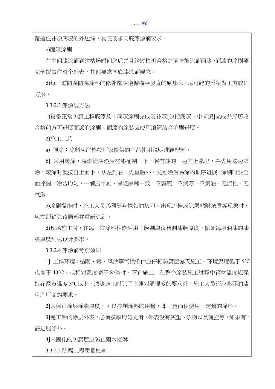 储罐防腐施工安全技术交底记录大全记录文稿_第5页