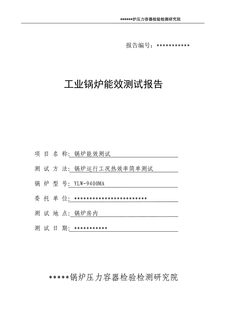 有机热载体锅炉锅能效测试报告_第1页