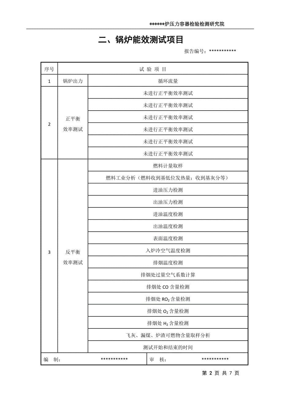 有机热载体锅炉锅能效测试报告_第5页