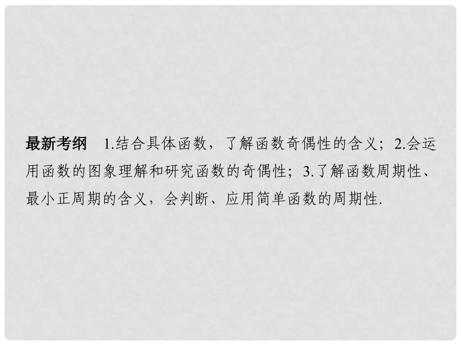 创新设计（浙江专用）高考数学一轮复习 第二章 函数概念与基本初等函数I 第3讲 函数的奇偶性与周期性课件_第2页