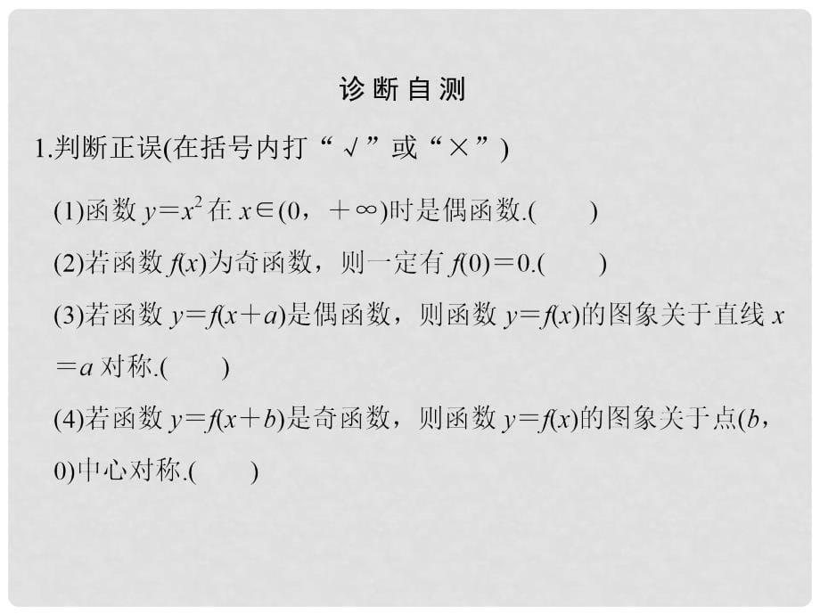 创新设计（浙江专用）高考数学一轮复习 第二章 函数概念与基本初等函数I 第3讲 函数的奇偶性与周期性课件_第5页