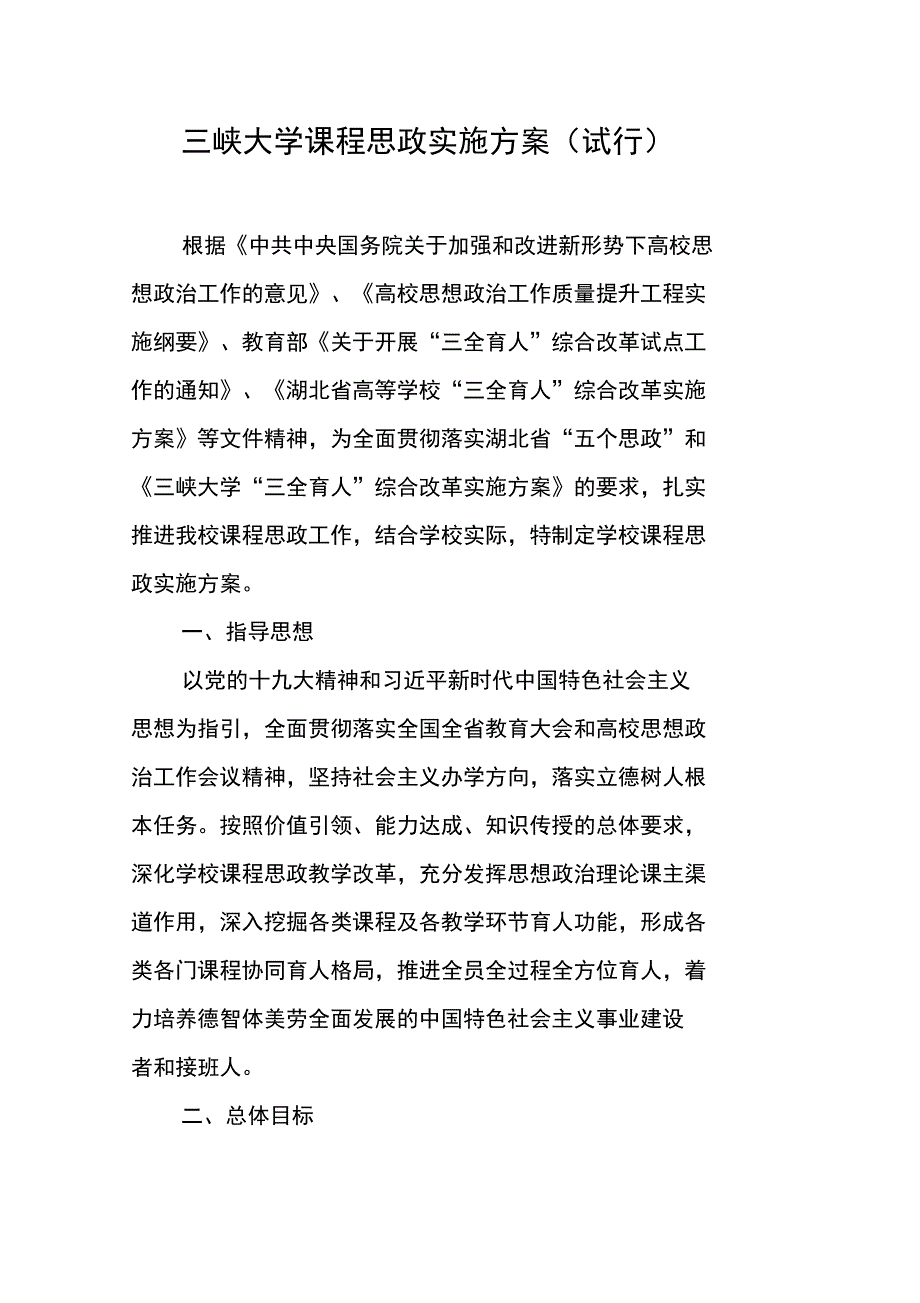 三峡大学课程思政实施方案-三峡大学教务处_第1页