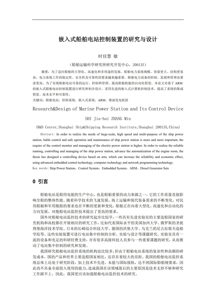 嵌入式船舶电站控制装置的研究和设计_第1页