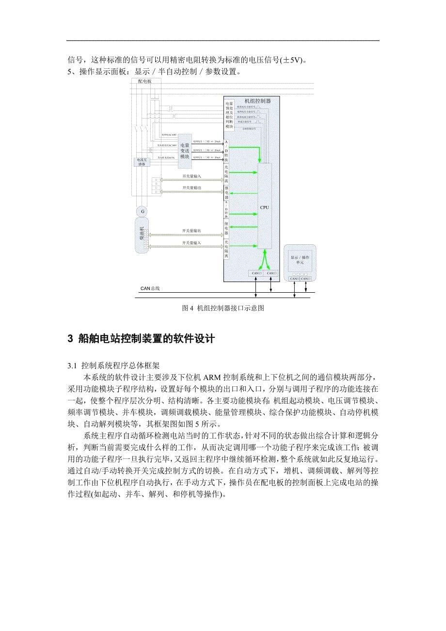 嵌入式船舶电站控制装置的研究和设计_第5页