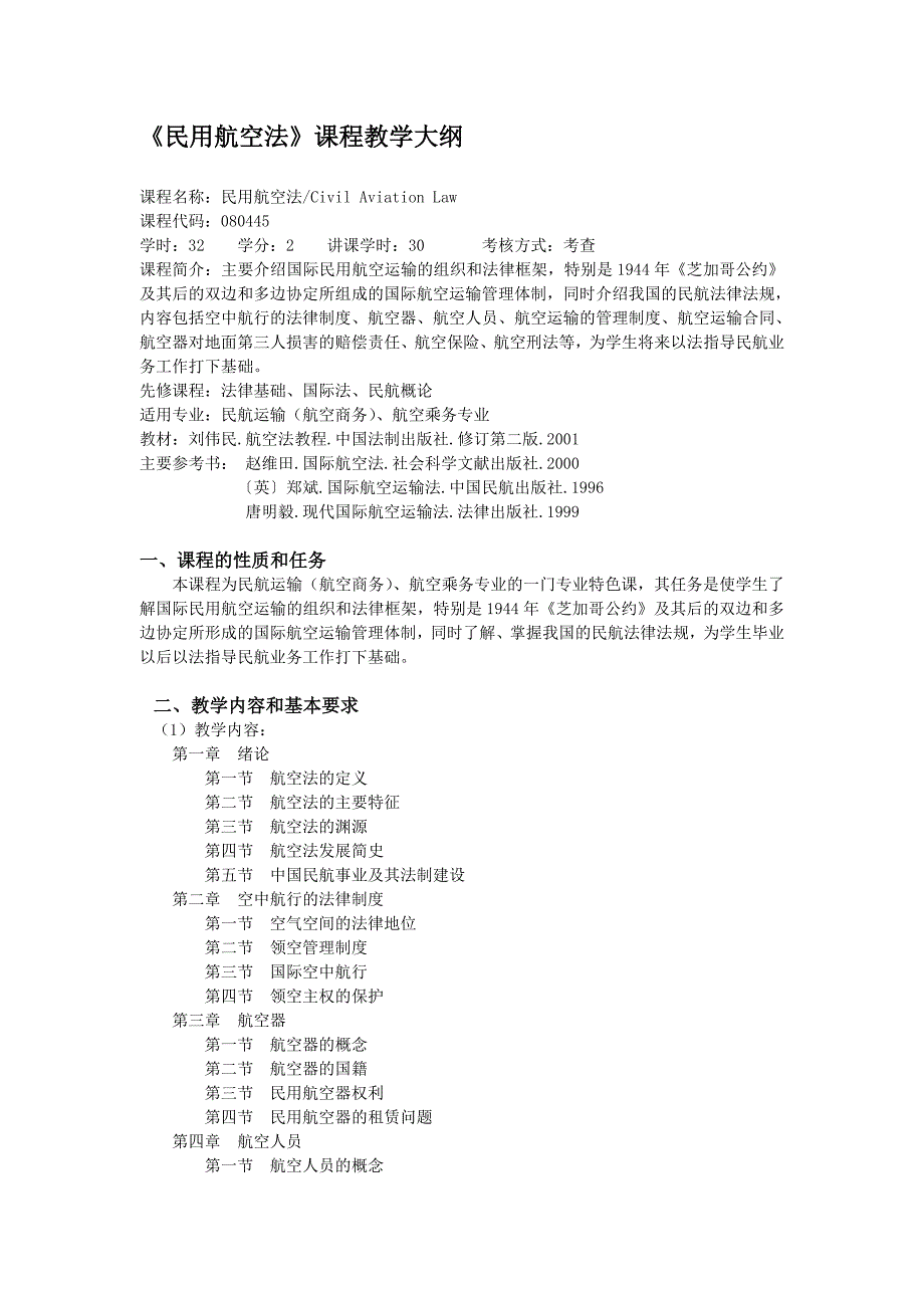 民用空法课程教学大纲.doc_第1页