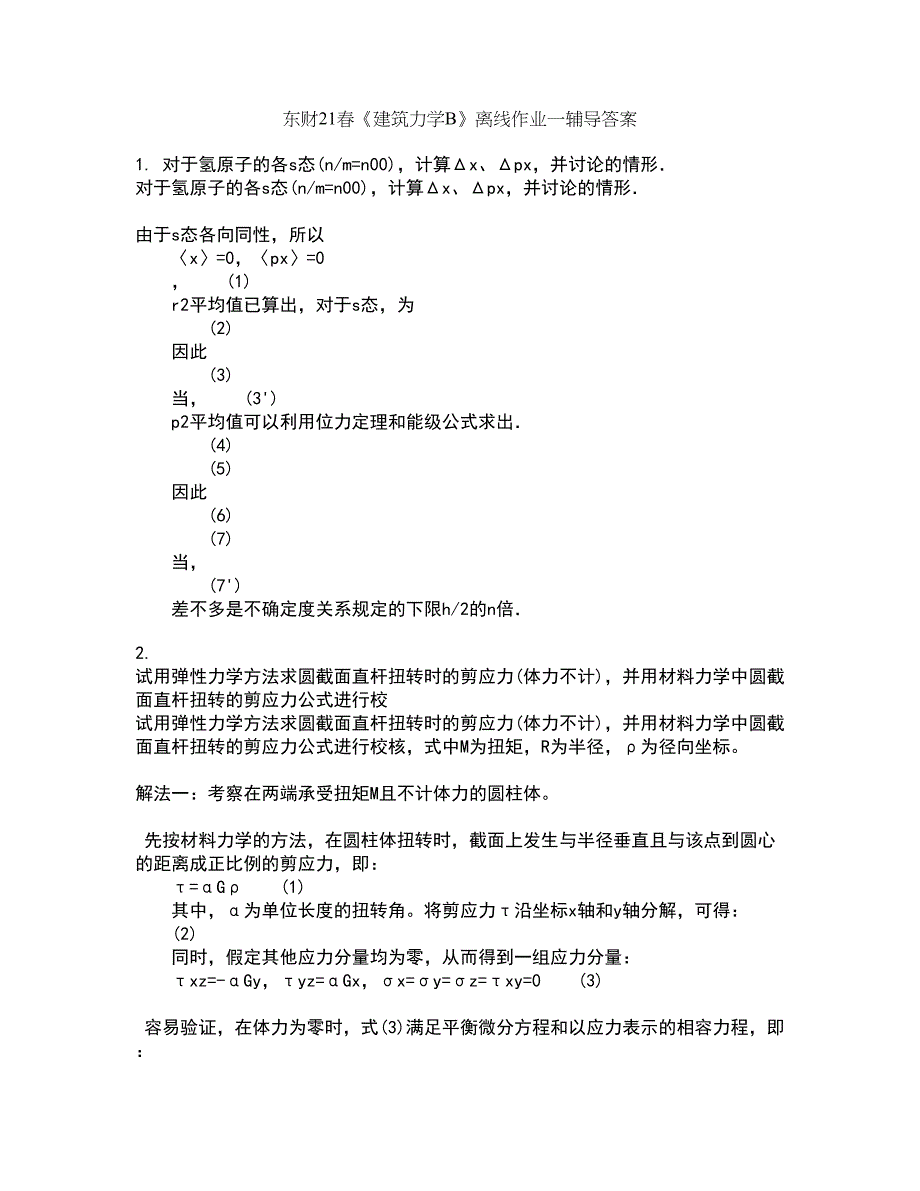 东财21春《建筑力学B》离线作业一辅导答案42_第1页