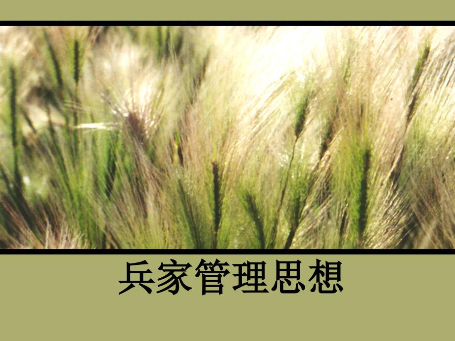兵家管理思想课件_第1页