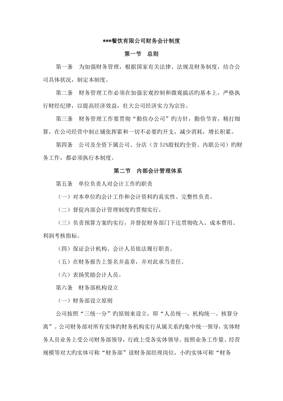 餐饮公司财务会计新版制度_第1页