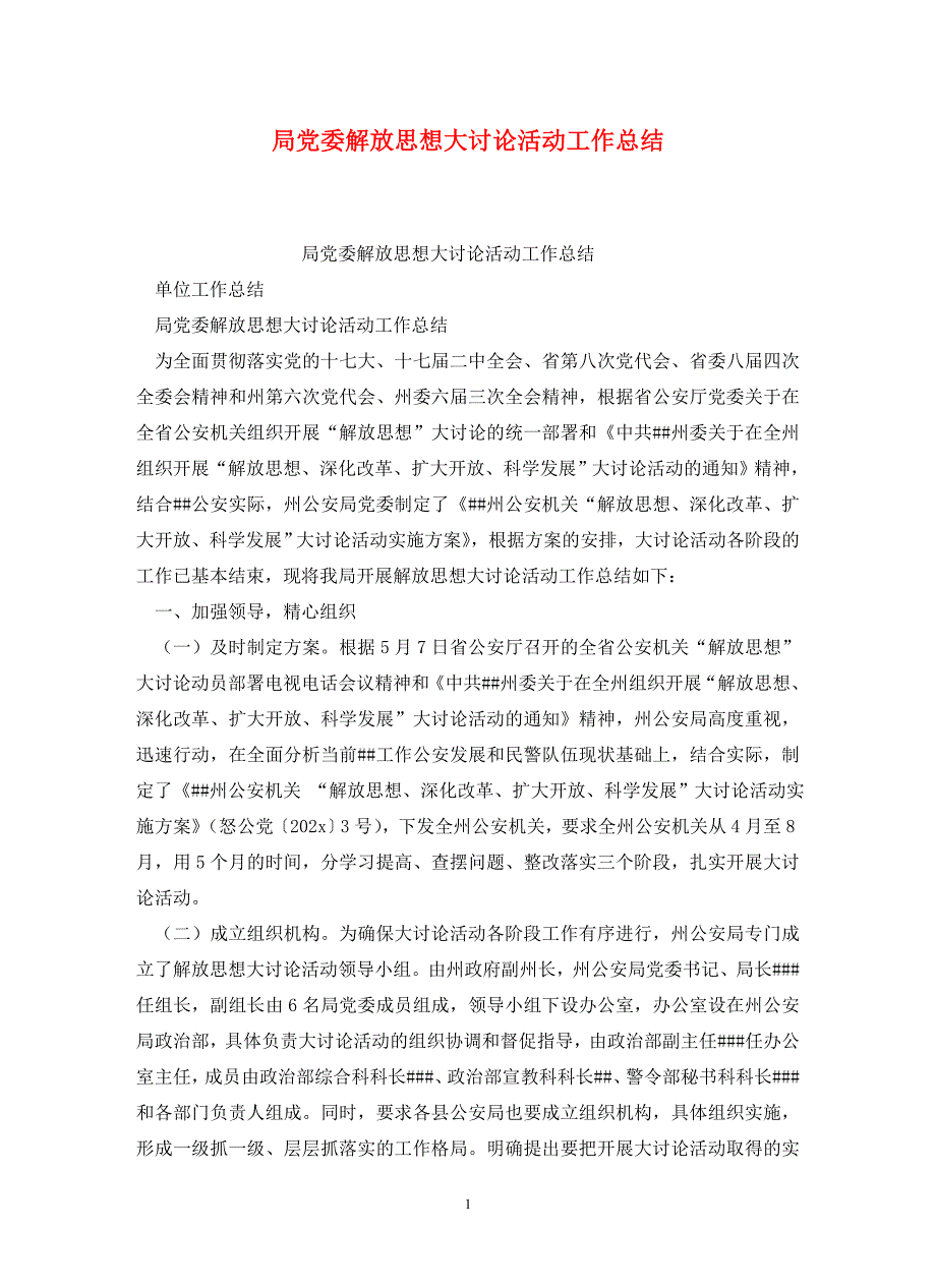 局党委解放思想大讨论活动工作总结_第1页