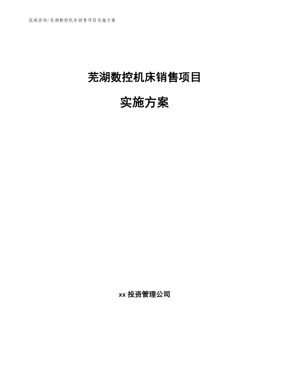 芜湖数控机床销售项目实施方案_范文模板_第1页