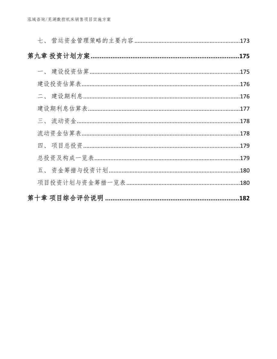 芜湖数控机床销售项目实施方案_范文模板_第5页