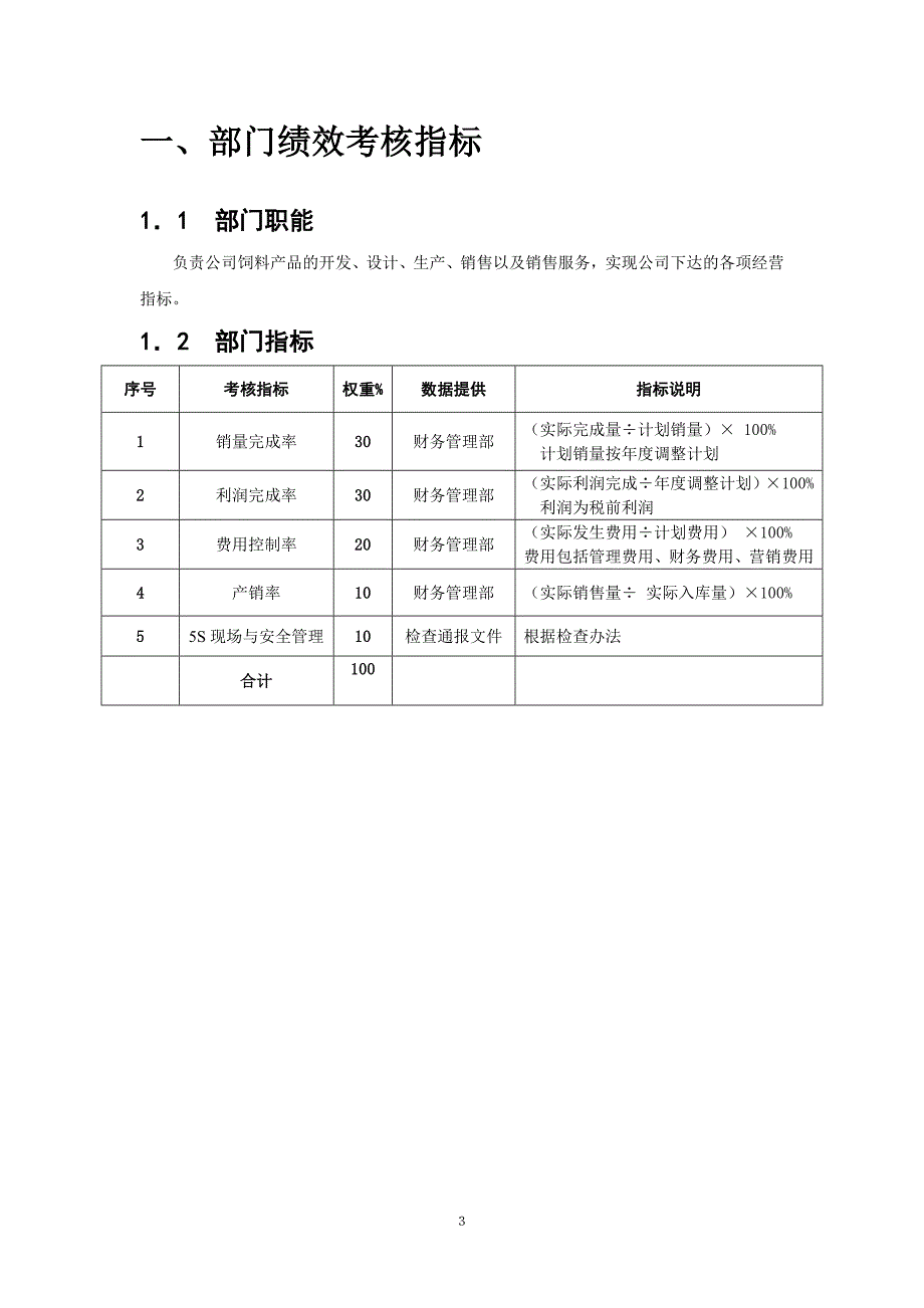 公司饲料事业部KPI考核指标_第3页