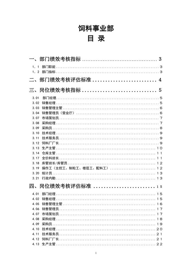 公司饲料事业部KPI考核指标
