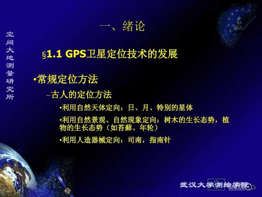 GPS原理及其应用dem课件_第5页