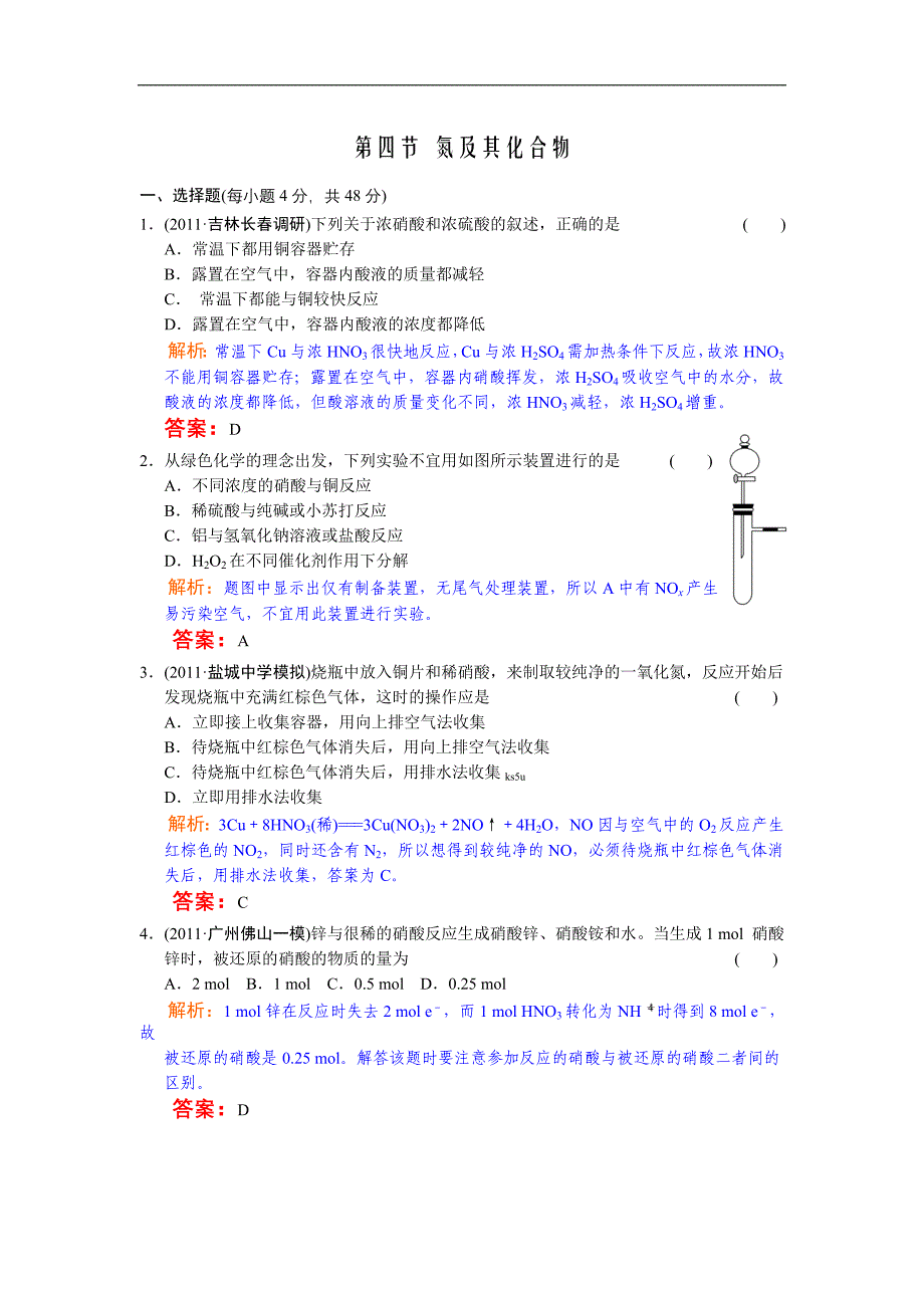 2013年高中化学高考必修考点专题研究精讲精练—04-4—教师用.doc_第1页