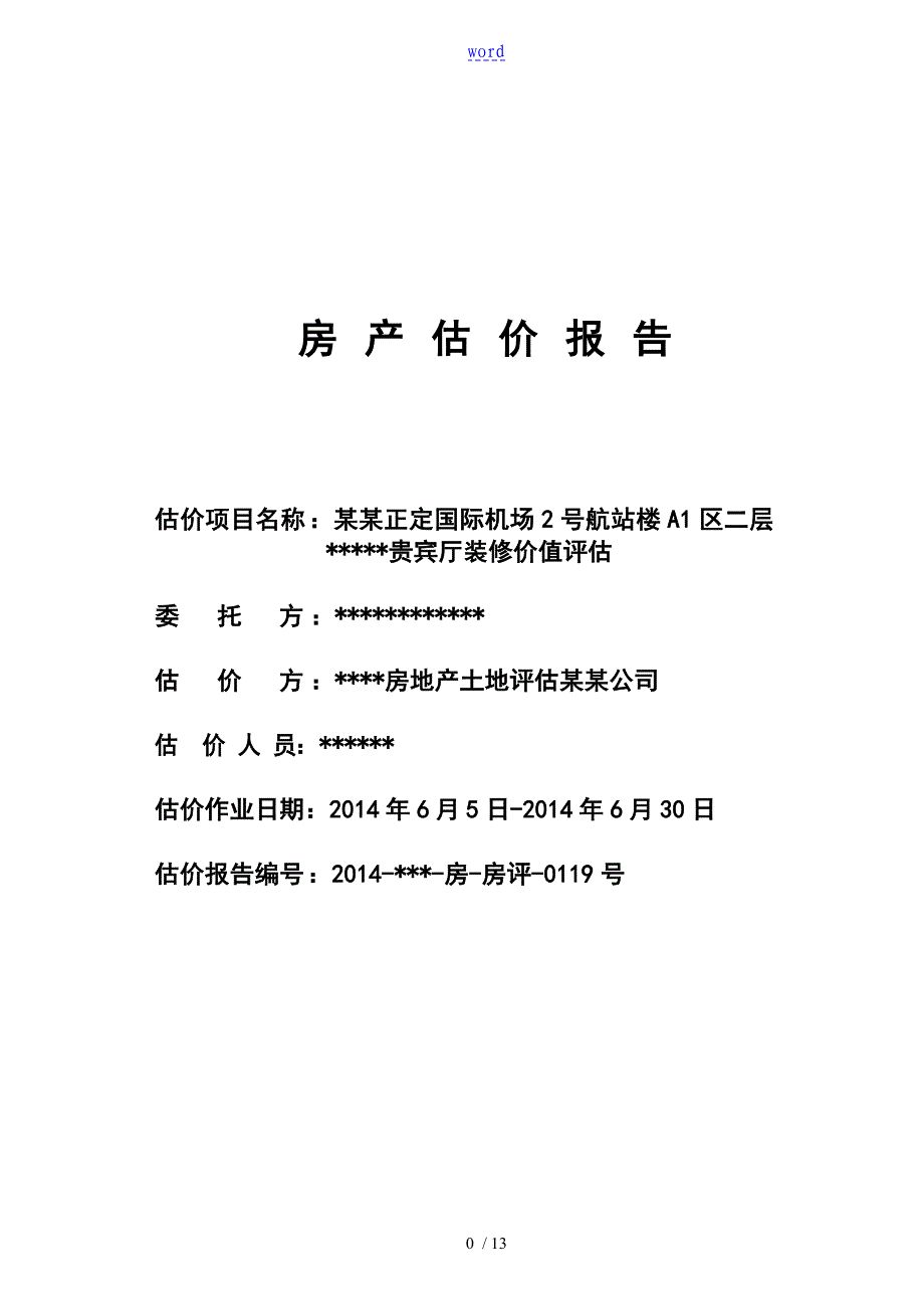 室内装修评估、装修纠纷_第1页