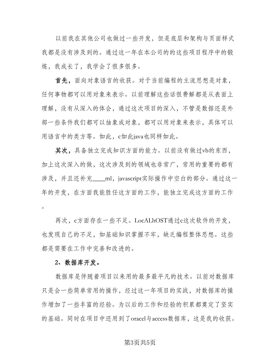 程序员个人实习工作总结2023年范本（二篇）.doc_第3页