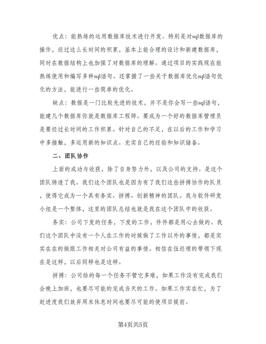 程序员个人实习工作总结2023年范本（二篇）.doc_第4页